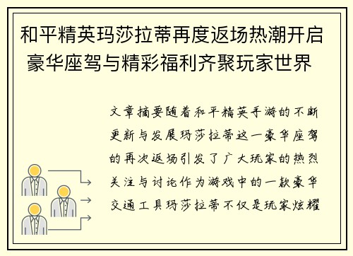 和平精英玛莎拉蒂再度返场热潮开启 豪华座驾与精彩福利齐聚玩家世界