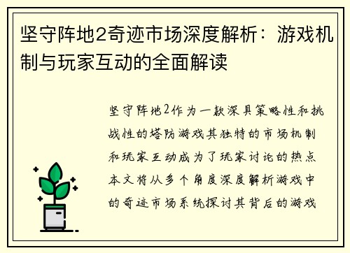 坚守阵地2奇迹市场深度解析:游戏机制与玩家互动的全面解读 坚守阵地2奇迹市场深度解析:游戏机制与玩家互动的全面解读