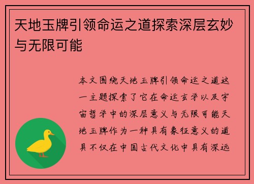 天地玉牌引领命运之道探索深层玄妙与无限可能 天地玉牌引领命运之道探索深层玄妙与无限可能