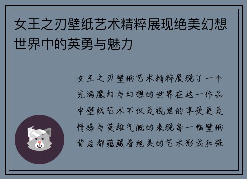 女王之刃壁纸艺术精粹展现绝美幻想世界中的英勇与魅力 女王之刃壁纸艺术精粹展现绝美幻想世界中的英勇与魅力