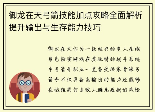 御龙在天弓箭技能加点攻略全面解析提升输出与生存能力技巧