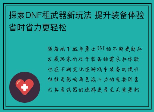 探索DNF租武器新玩法 提升装备体验省时省力更轻松 探索DNF租武器新玩法 提升装备体验省时省力更轻松