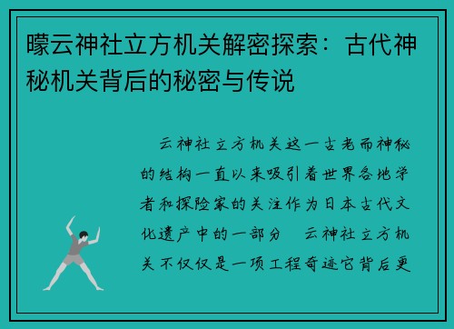 曚云神社立方机关解密探索：古代神秘机关背后的秘密与传说
