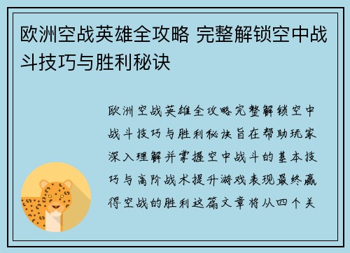 欧洲空战英雄全攻略 完整解锁空中战斗技巧与胜利秘诀