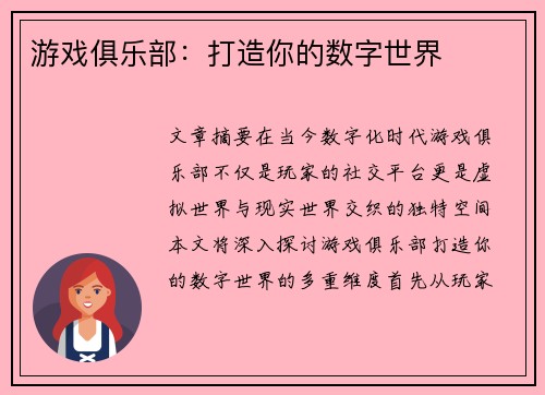 游戏俱乐部:打造你的数字世界 游戏俱乐部:打造你的数字世界