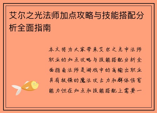 艾尔之光法师加点攻略与技能搭配分析全面指南