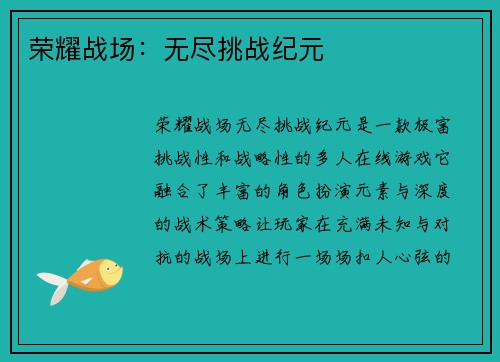 荣耀战场：无尽挑战纪元